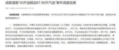 成都通报“50升油箱加67.96升汽油”